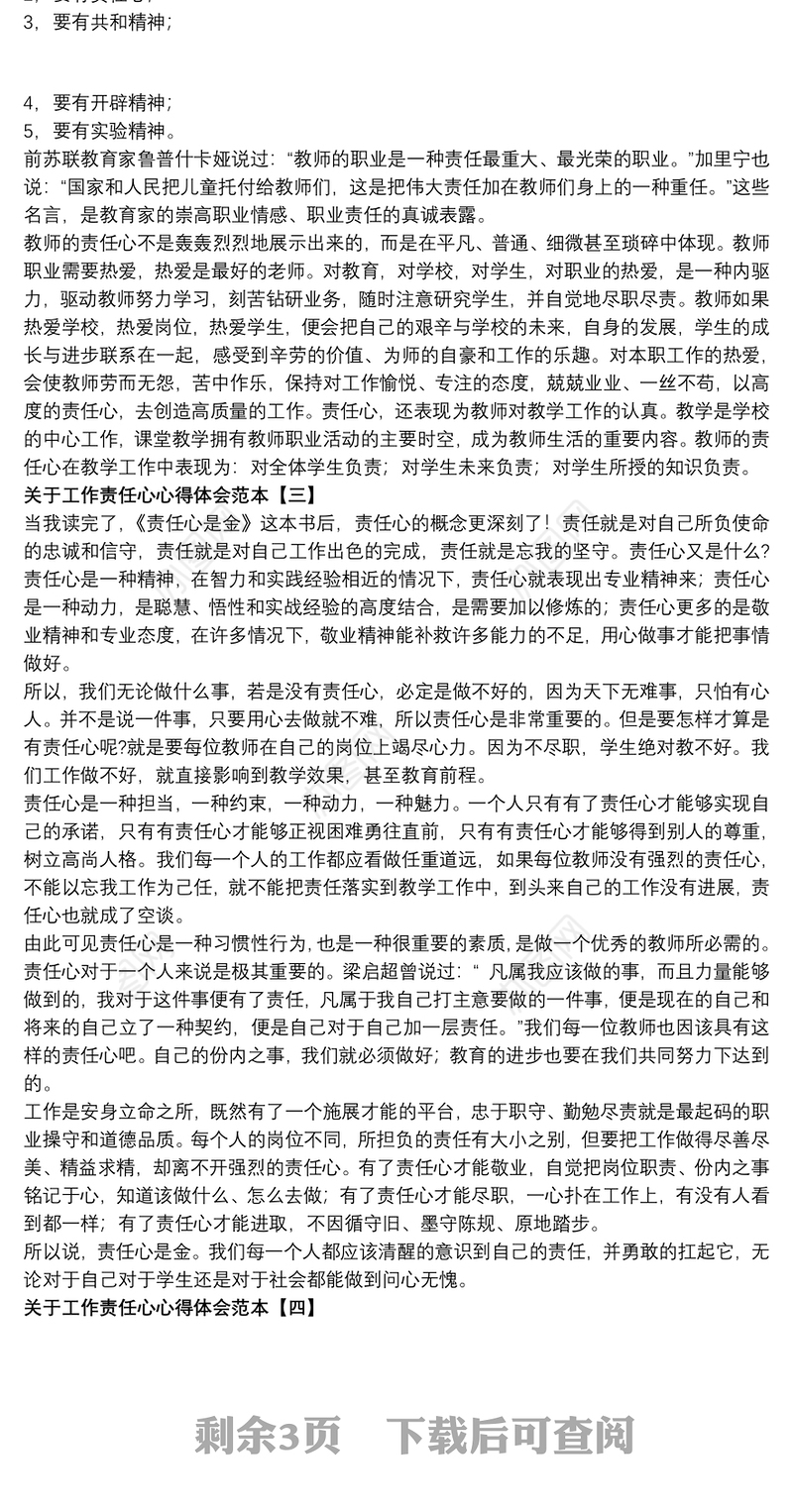 关于工作责任心心得体会范本