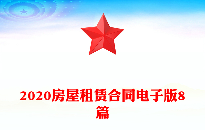 2020房屋租赁合同电子版8篇