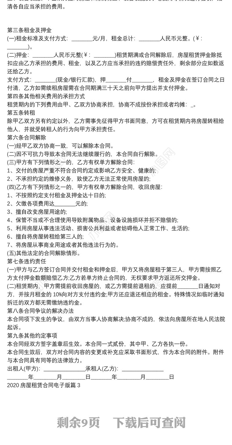 2020房屋租赁合同电子版8篇