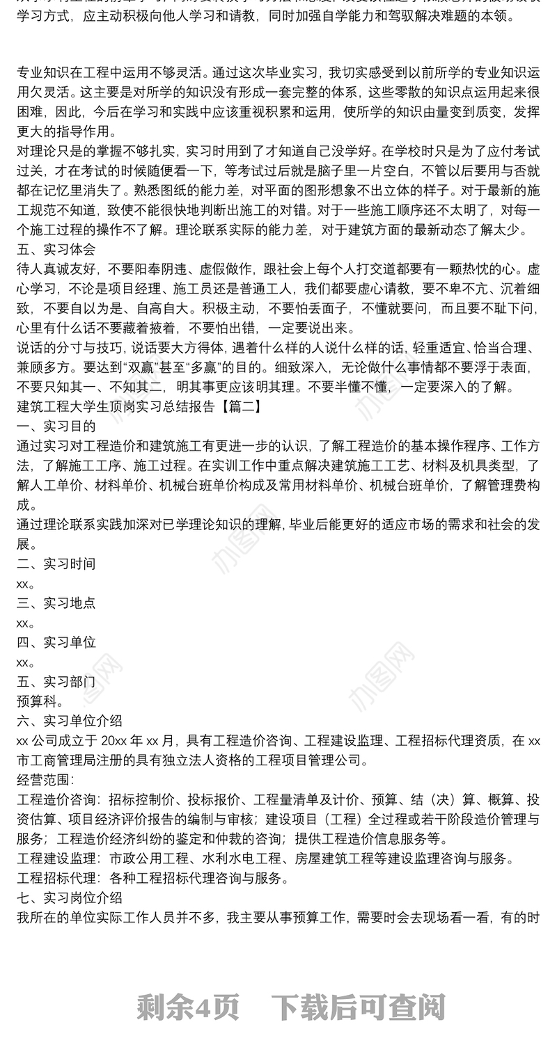 建筑工程大学生顶岗实习总结报告