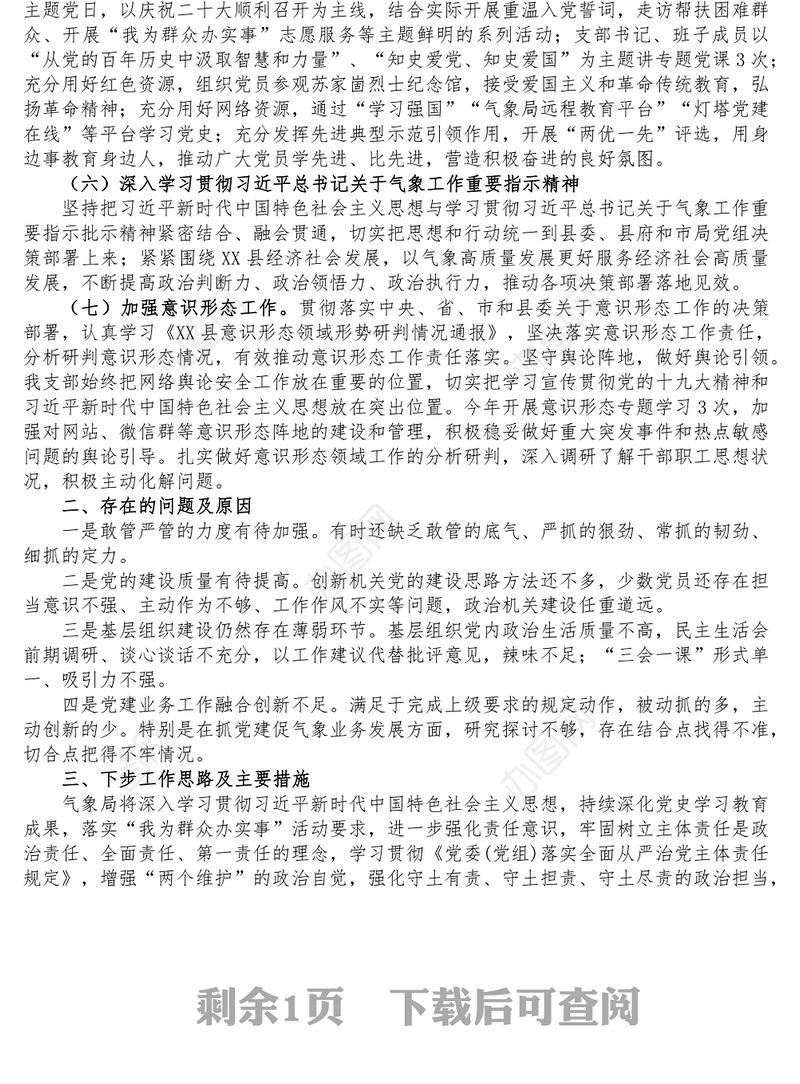 XX局党支部书记2022年抓机关党建工作述职报告