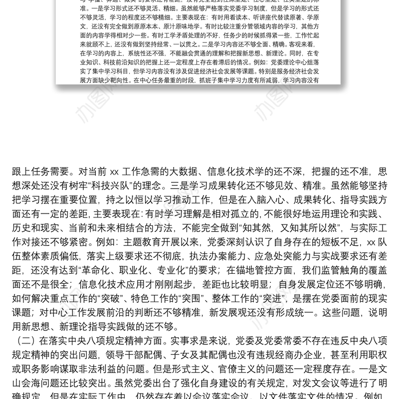 “不忘初心、牢记使命”主题教育党委班子专题民主生活会对照检查材料