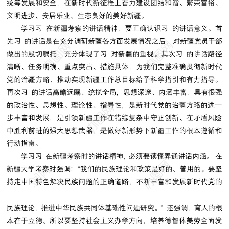 学习贯彻新疆考察重要讲话精神心得体会