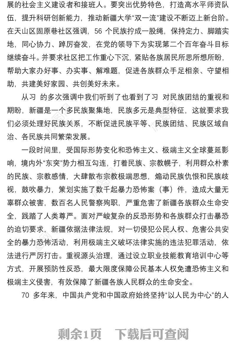 学习贯彻新疆考察重要讲话精神心得体会