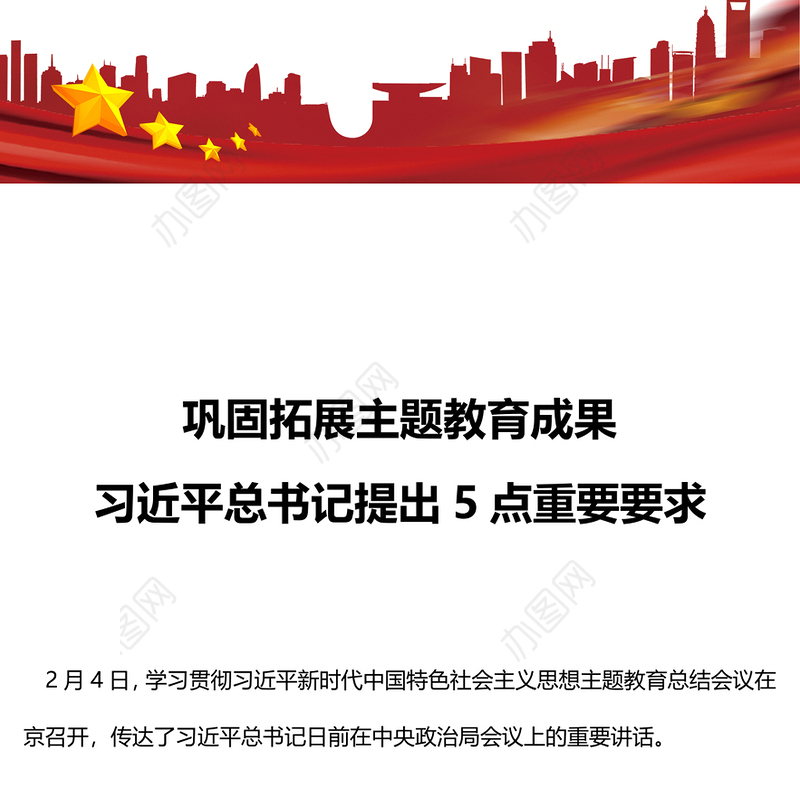 总书记关于巩固拓展主题教育成果5点重要要求PPT主题教育课件下载(讲稿)