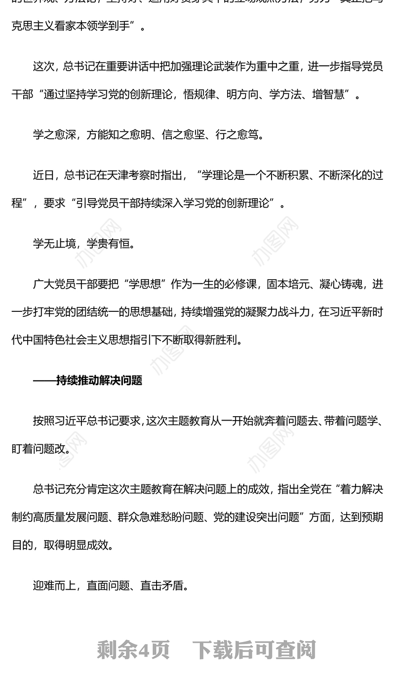 总书记关于巩固拓展主题教育成果5点重要要求PPT主题教育课件下载(讲稿)