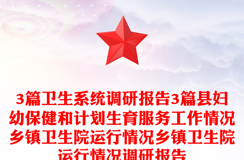 3篇卫生系统调研报告3篇县妇幼保健和计划生育服务工作情况乡镇卫生院运行情况乡镇卫生院运行情况调研报告