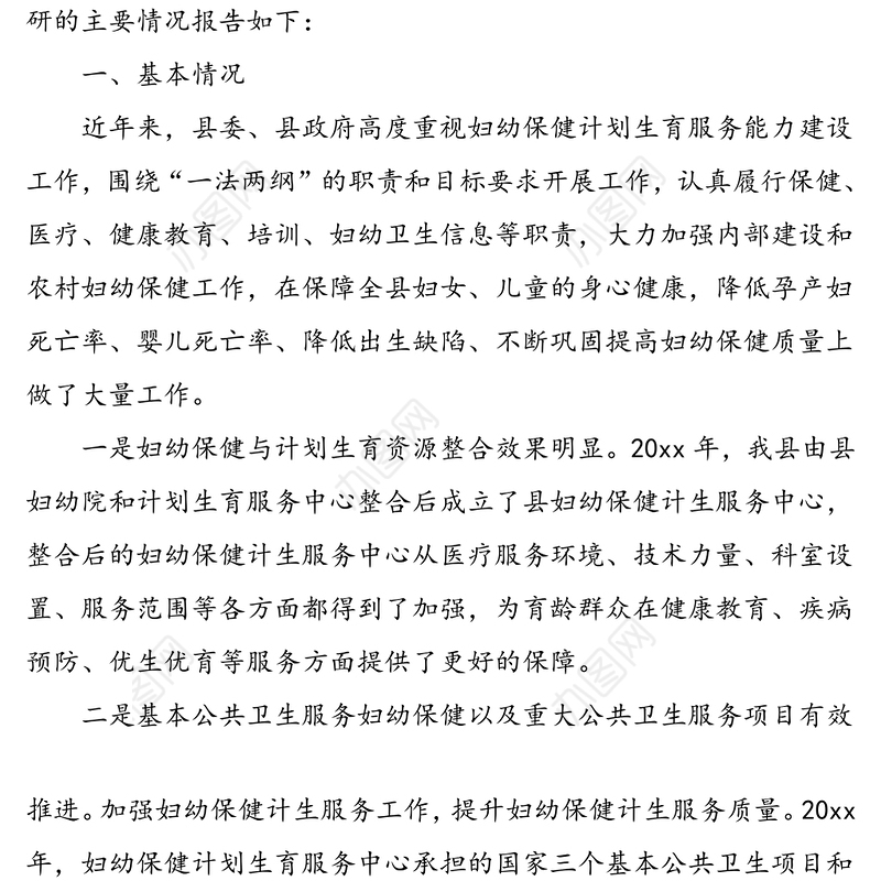 3篇卫生系统调研报告3篇县妇幼保健和计划生育服务工作情况乡镇卫生院运行情况乡镇卫生院运行情况调研报告