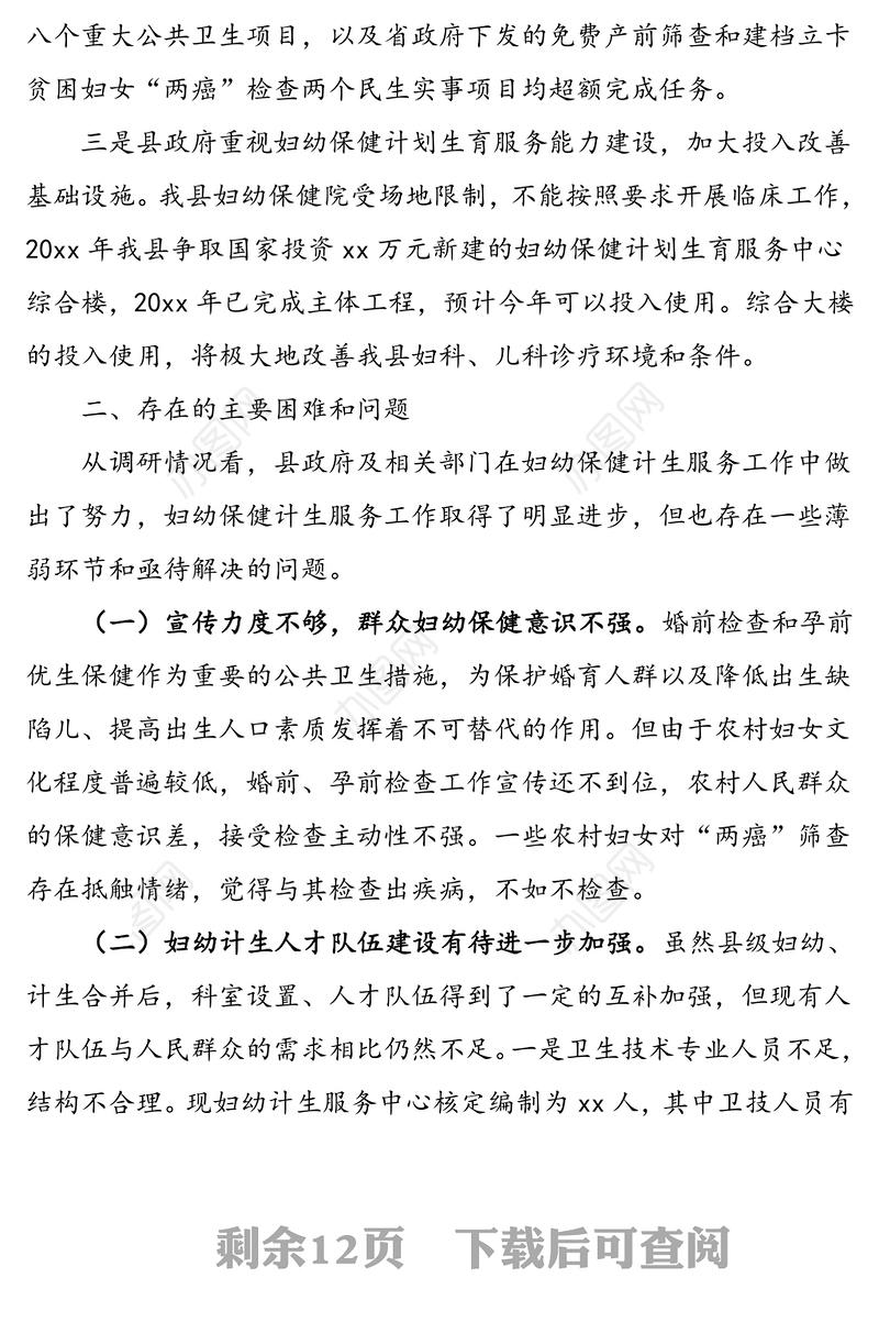 3篇卫生系统调研报告3篇县妇幼保健和计划生育服务工作情况乡镇卫生院运行情况乡镇卫生院运行情况调研报告