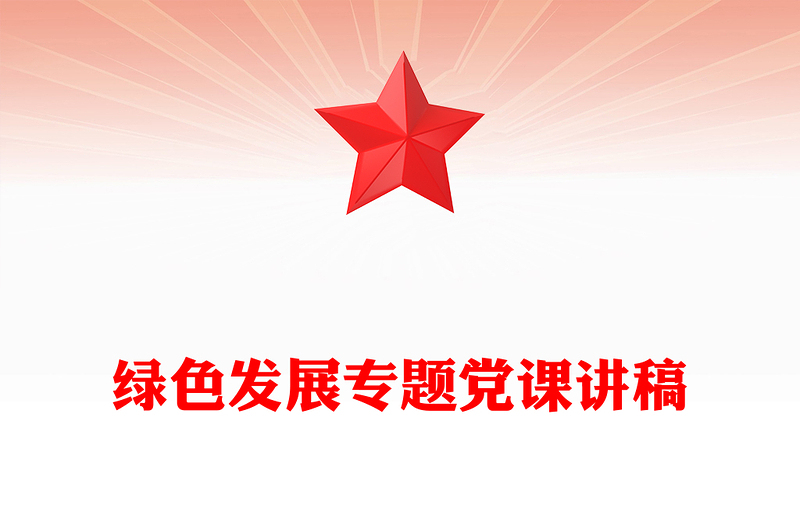 绿色发展专题党课讲稿