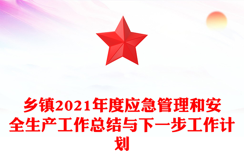乡镇2021年度应急管理和安全生产工作总结与下一步工作计划