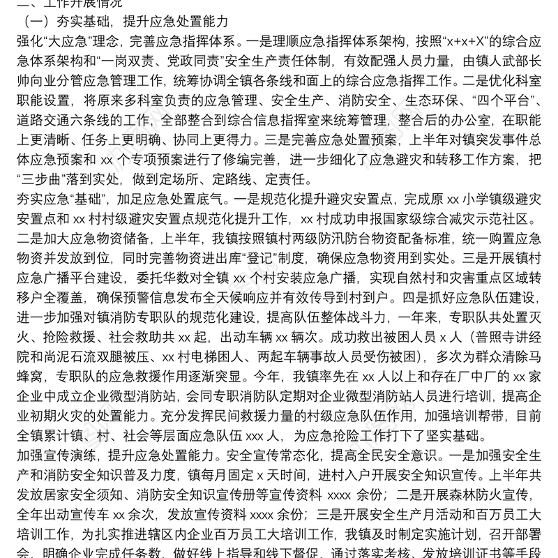 乡镇2021年度应急管理和安全生产工作总结与下一步工作计划