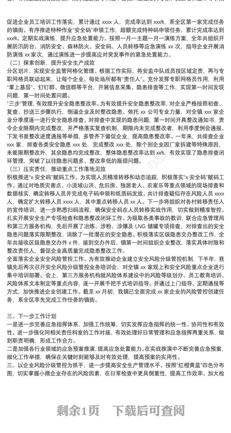 乡镇2021年度应急管理和安全生产工作总结与下一步工作计划