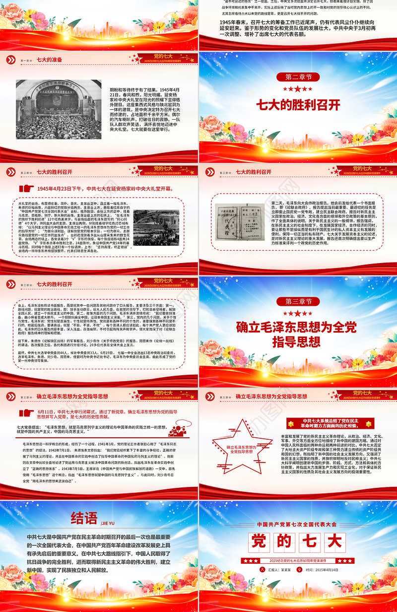 党的七大PPT2025纪念党的七大召开80周年党课课件