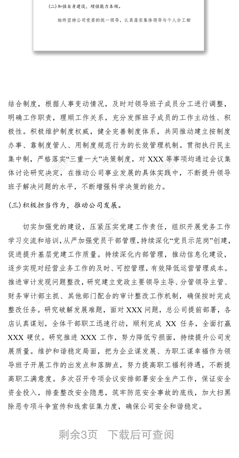 2021公司领导班子述职报告范文