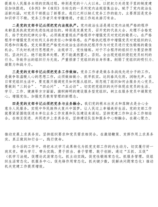 赴大学参加党支部书记业务能力培训学习心得体会