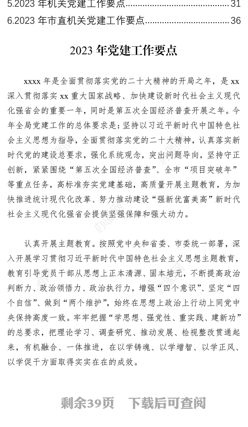 2023年党建工作要点汇编（6篇）