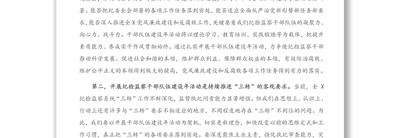 在全X纪检监察干部队伍建设年活动动员部署会议上的讲话