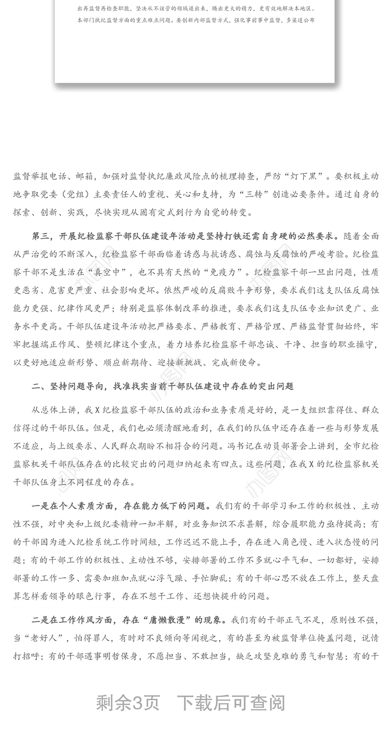 在全X纪检监察干部队伍建设年活动动员部署会议上的讲话