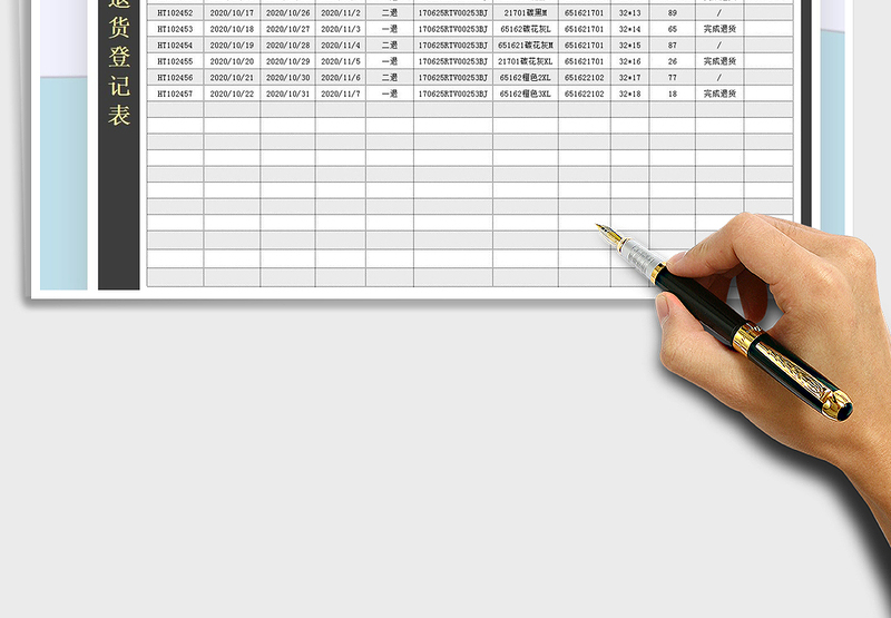 2021年退货登记表