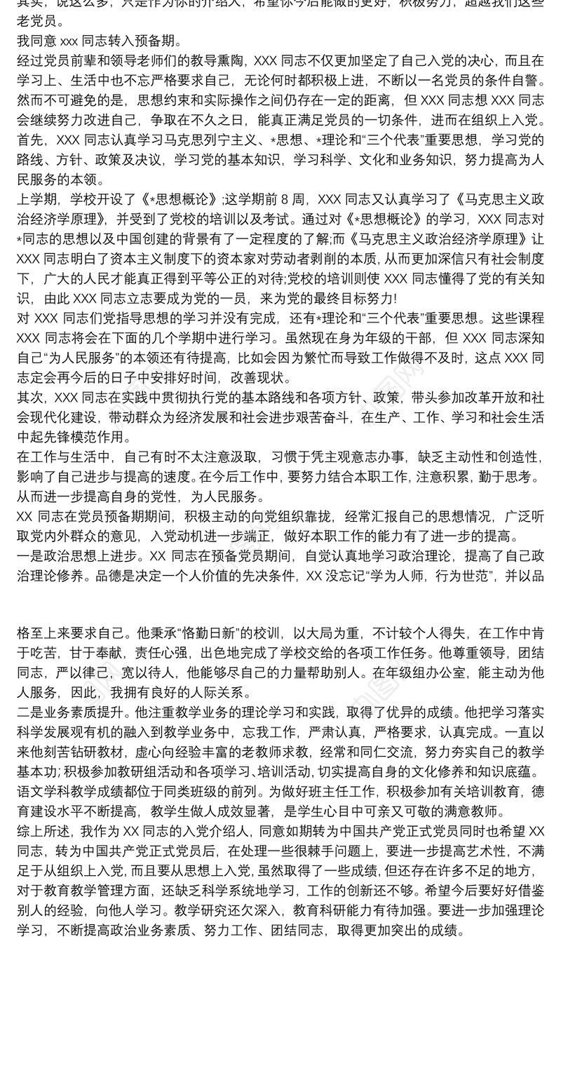 预备党员转正介绍人发言稿三篇