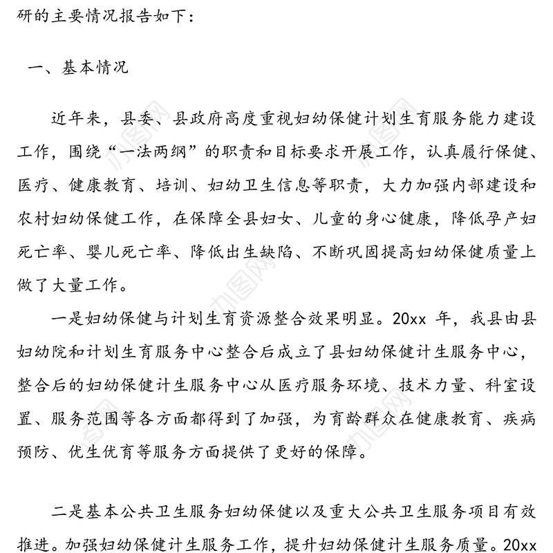 卫生系统调研报告3篇