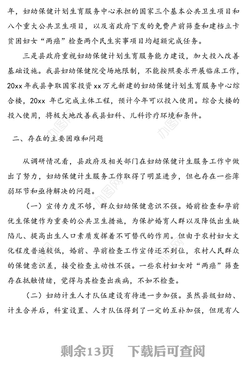 卫生系统调研报告3篇