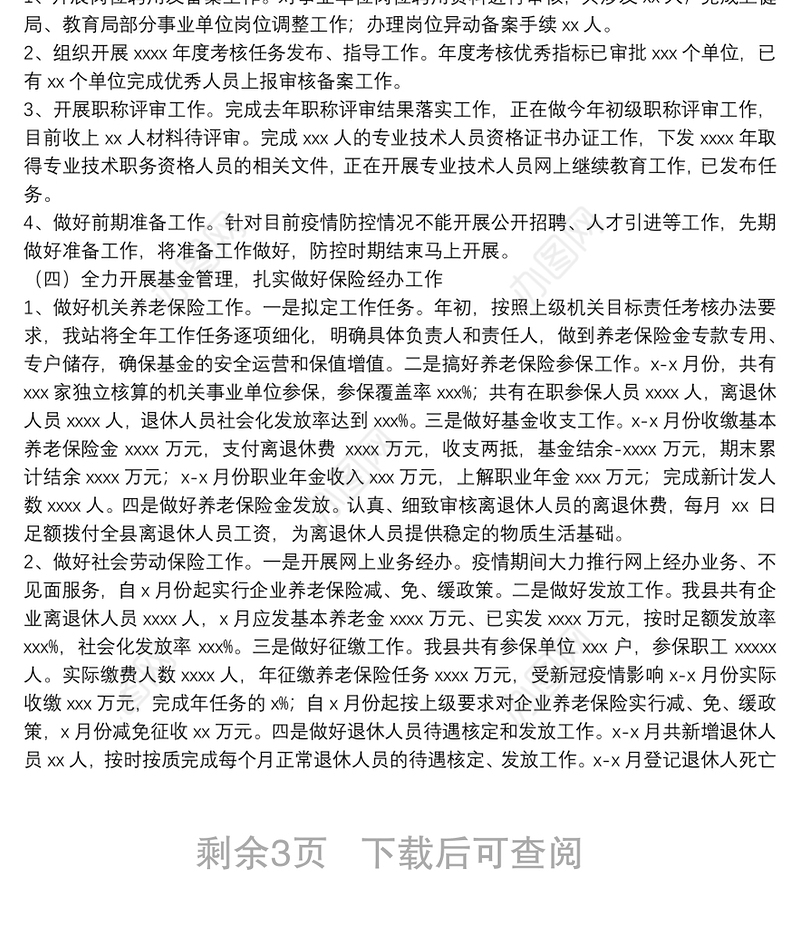 县人社局2021年季度工作总结