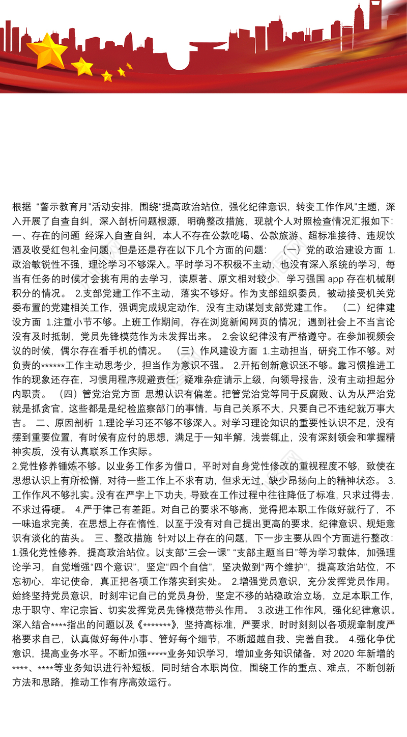 提高政治站位，强化纪律意识，转变工作作风专题组织生活会对照检查材料、发言提纲