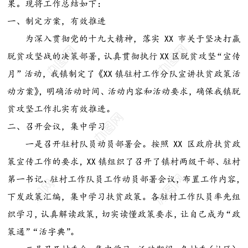 乡镇驻村工作分队扶贫政策宣讲活动总结脱贫攻坚