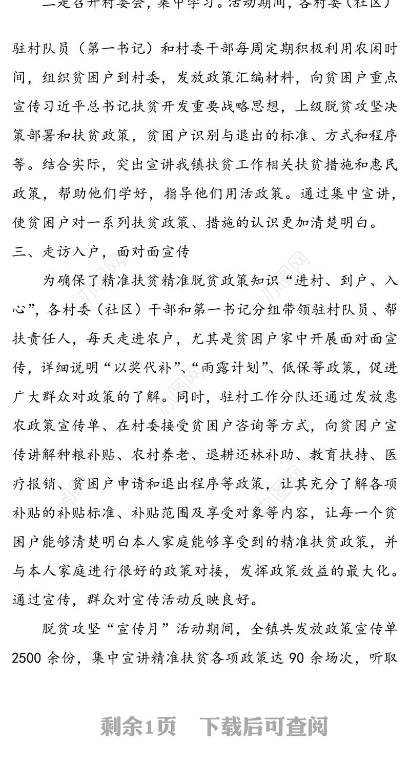 乡镇驻村工作分队扶贫政策宣讲活动总结脱贫攻坚