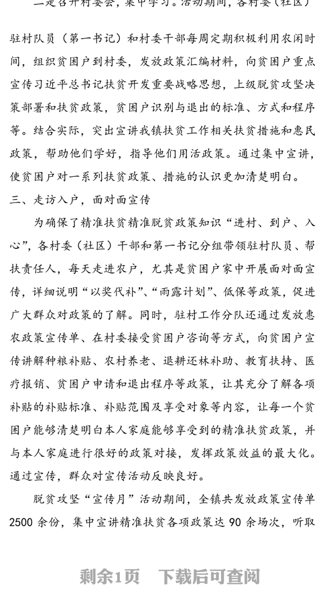 乡镇驻村工作分队扶贫政策宣讲活动总结脱贫攻坚