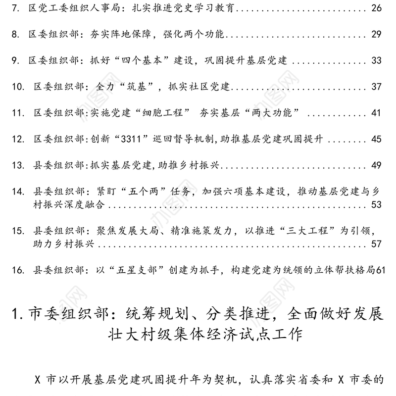 组织部党建工作汇报材料16篇汇编