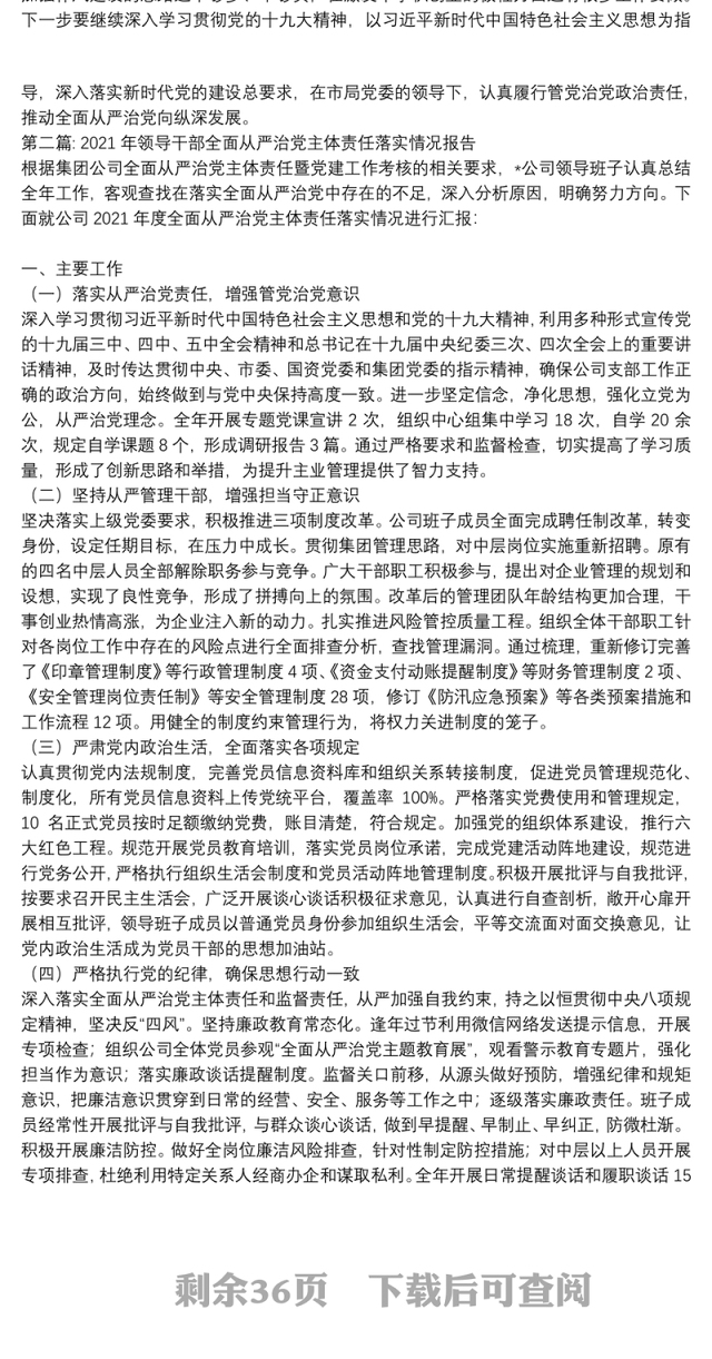 关于2021年领导干部全面从严治党主体责任落实情况报告【十六篇】