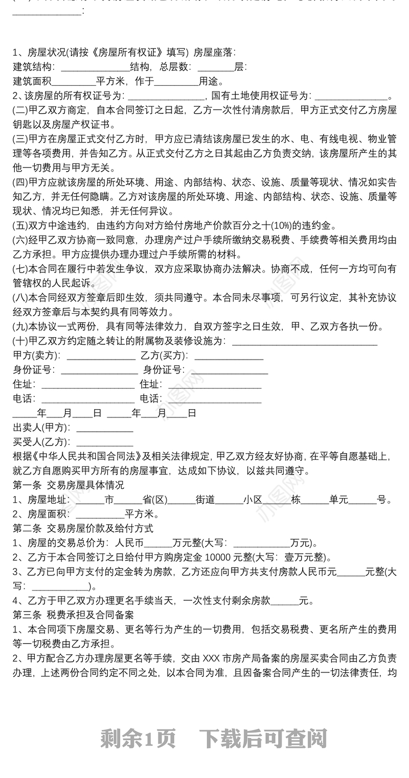 房屋买卖协议书