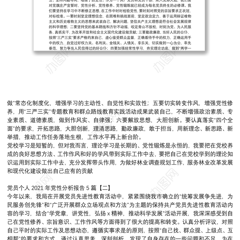 党员个人2021年党性分析报告5篇
