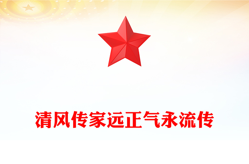 清风传家远正气永流传PPT党员干部家风建设主题党课(讲稿)
