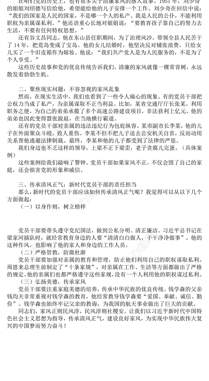 清风传家远正气永流传PPT党员干部家风建设主题党课(讲稿)