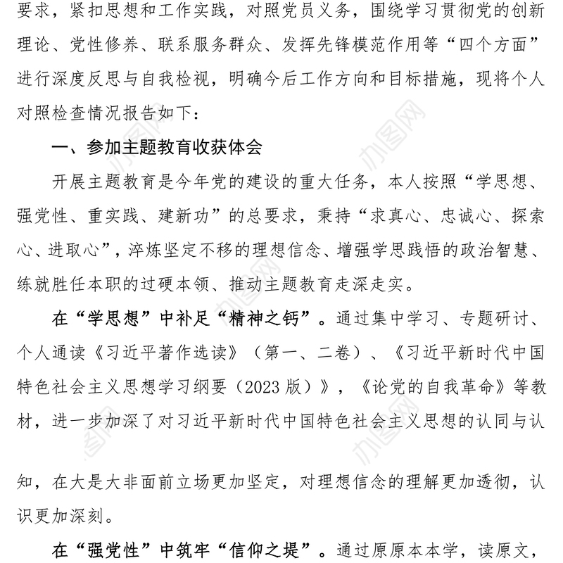 2023年度第二批主题教育组织生活会个人对照检查材料