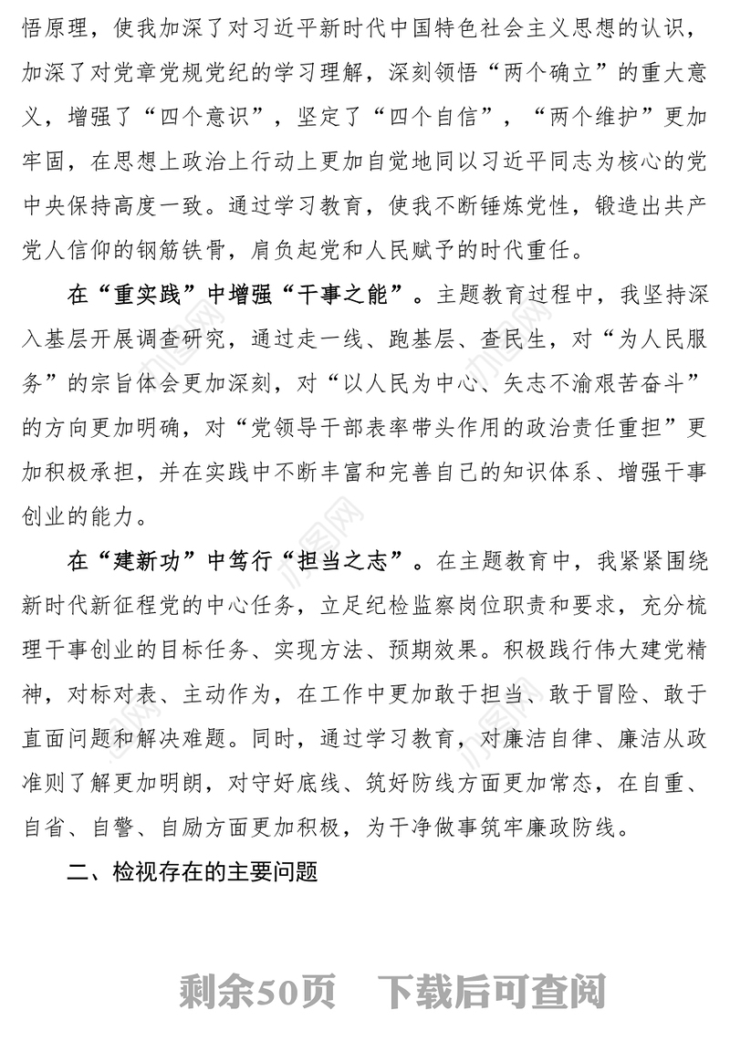 2023年度第二批主题教育组织生活会个人对照检查材料