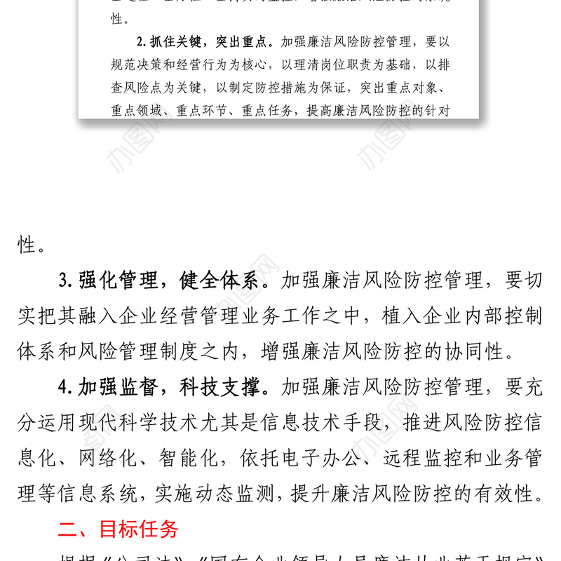 开展廉洁风险防控管理工作实施方案集团公司