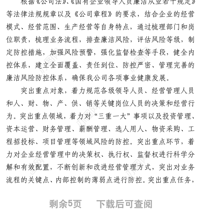 开展廉洁风险防控管理工作实施方案集团公司