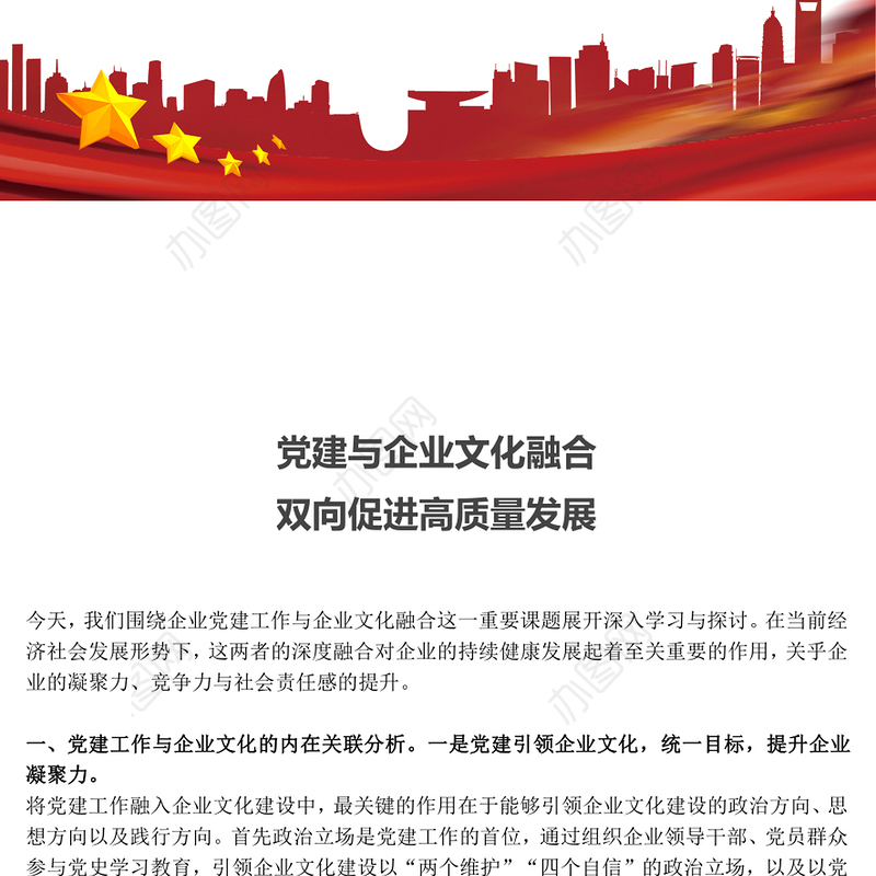 2025党建与企业文化融合双向促进高质量发展PPT红色简洁企业党课课件(讲稿)