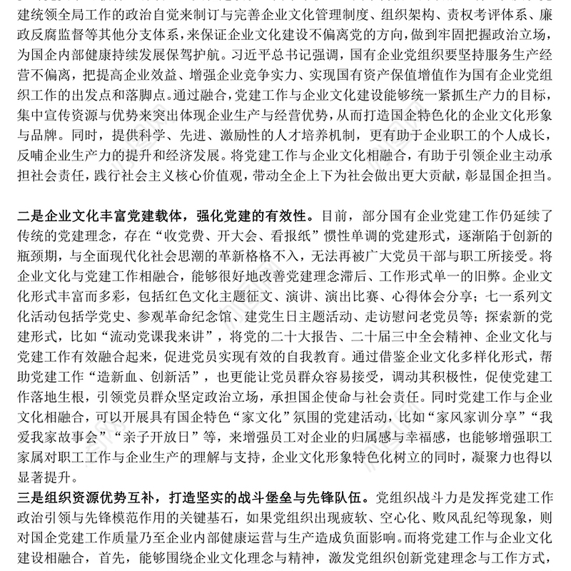 2025党建与企业文化融合双向促进高质量发展PPT红色简洁企业党课课件(讲稿)