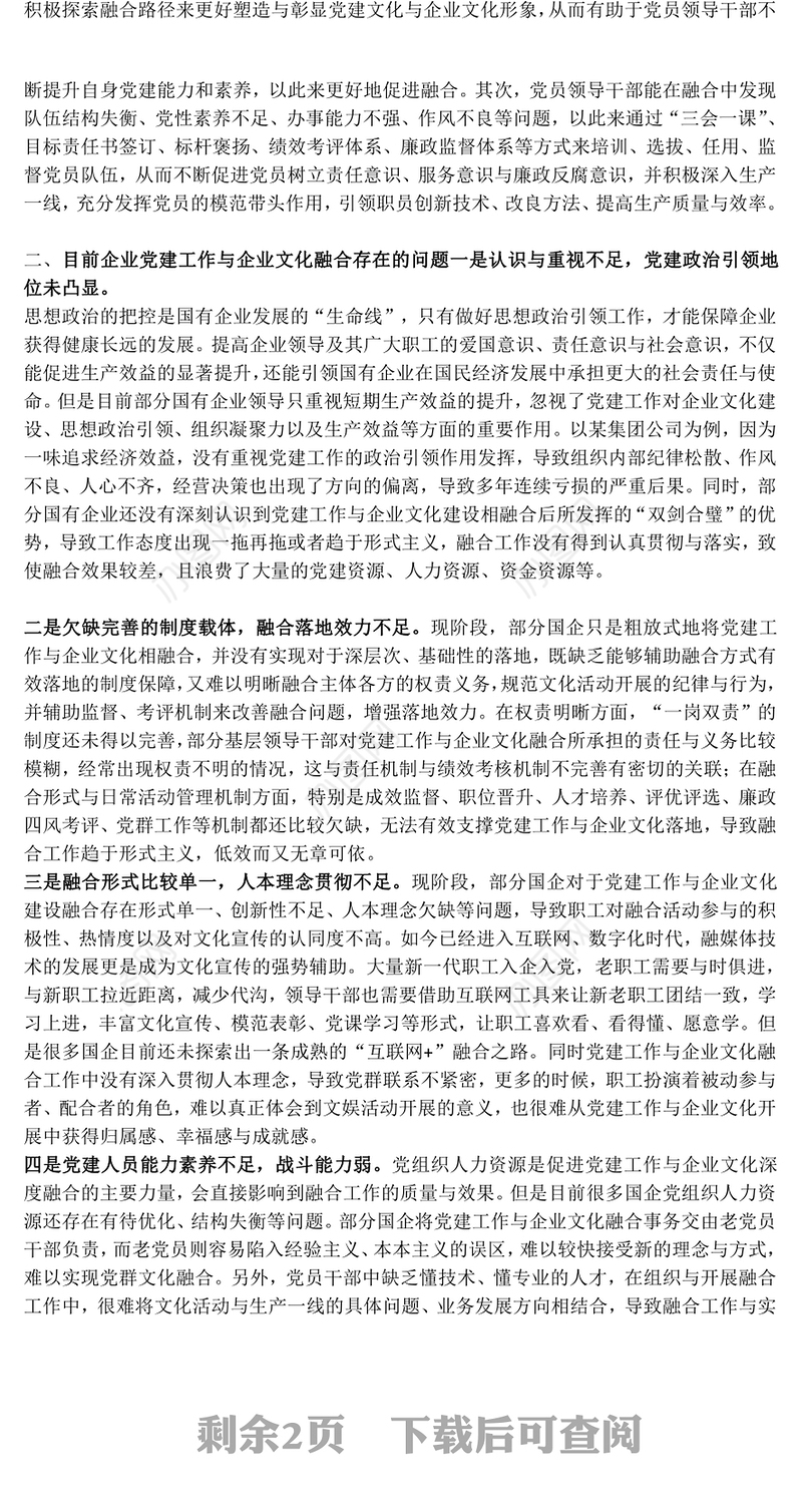 2025党建与企业文化融合双向促进高质量发展PPT红色简洁企业党课课件(讲稿)
