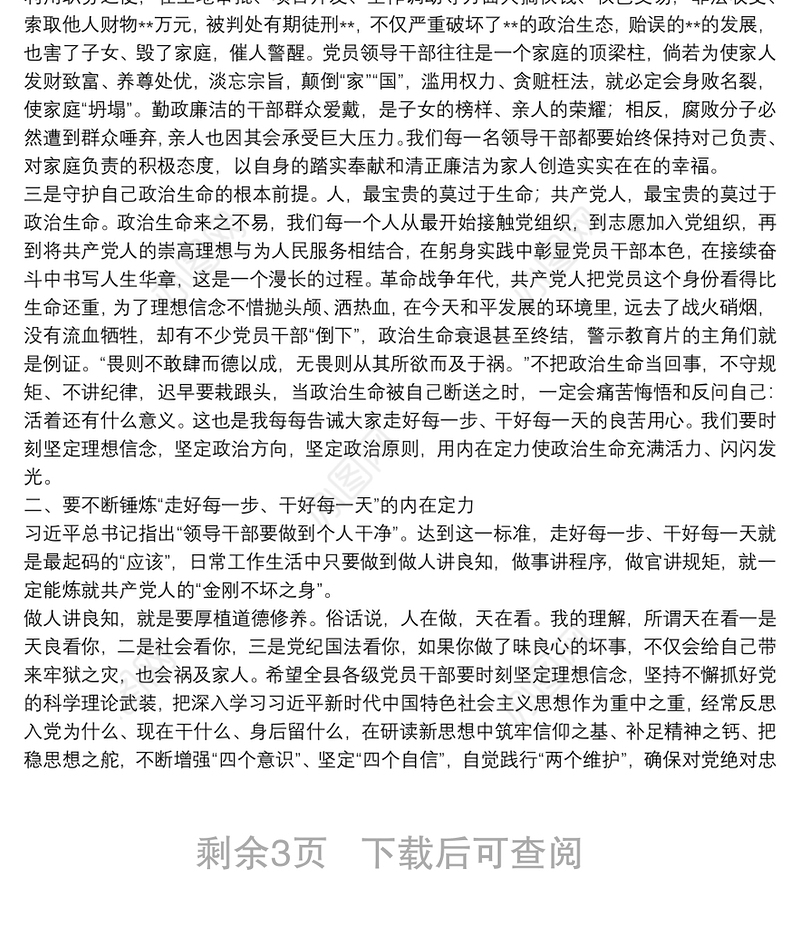 书记在全县领导干部警示教育大会上的讲话在全市领导干部警示教育大会上的讲话