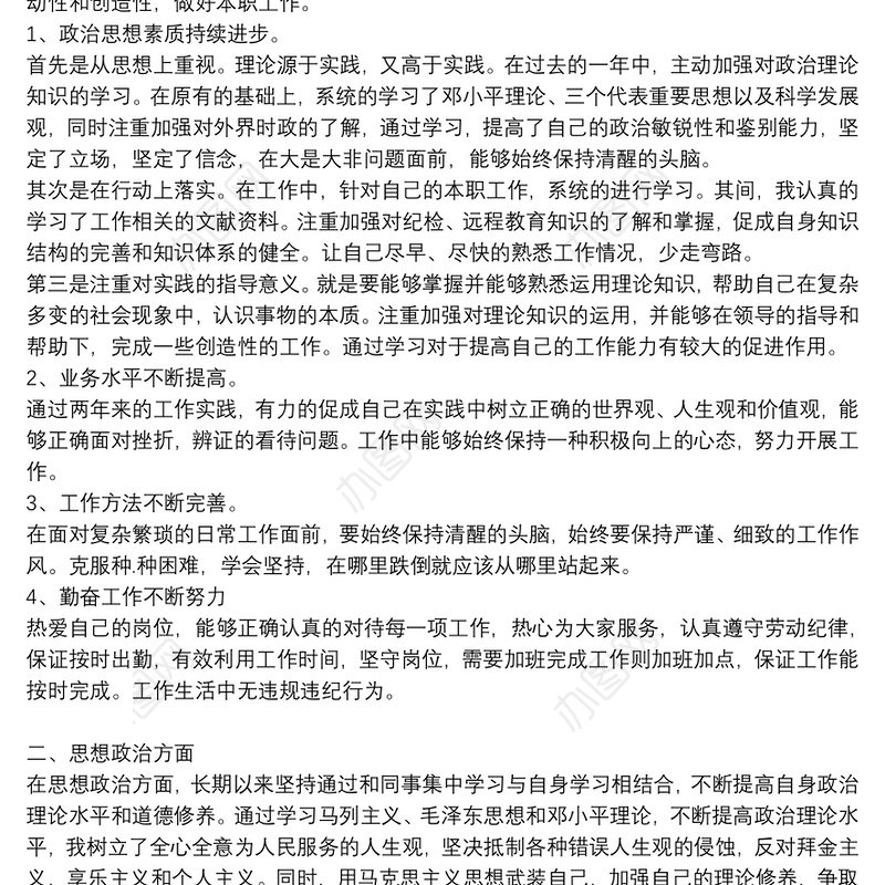 个人思想政治表现工作总结精编例文