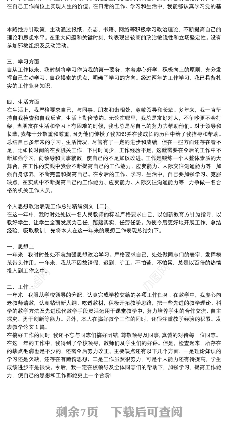 个人思想政治表现工作总结精编例文