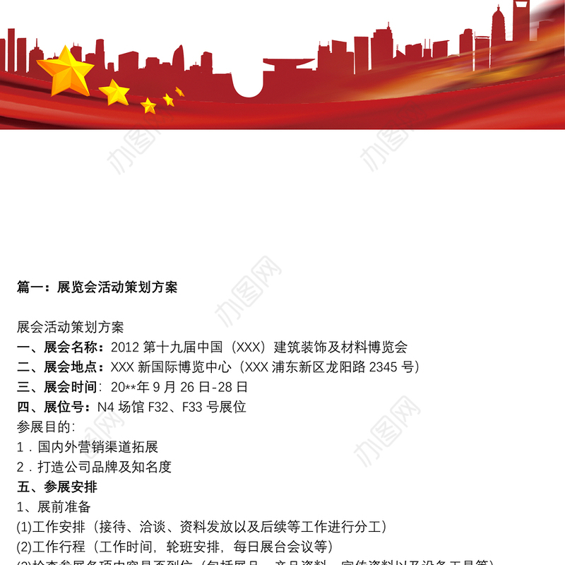 [快闪活动策划方案范文]展会活动策划方案范文