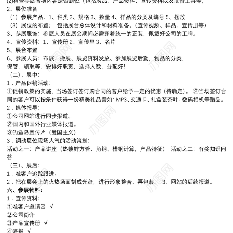 [快闪活动策划方案范文]展会活动策划方案范文